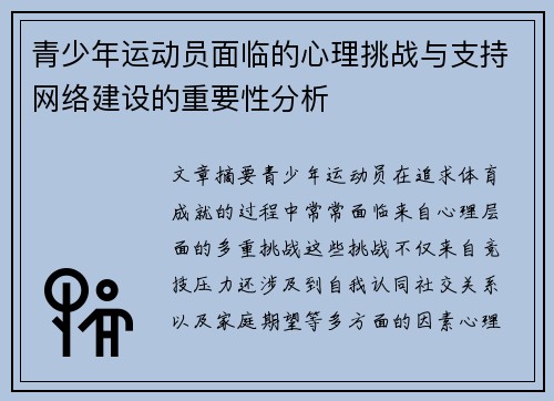 青少年运动员面临的心理挑战与支持网络建设的重要性分析