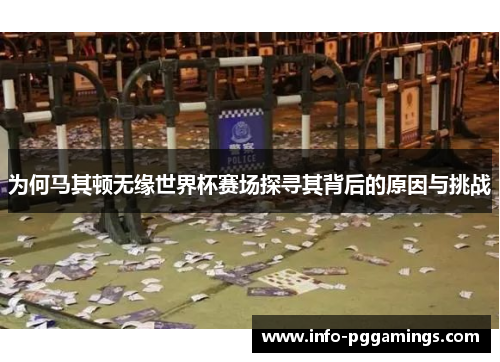 为何马其顿无缘世界杯赛场探寻其背后的原因与挑战