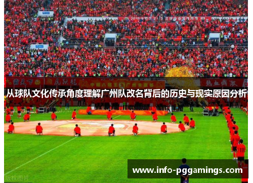 从球队文化传承角度理解广州队改名背后的历史与现实原因分析