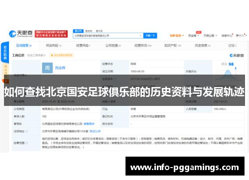如何查找北京国安足球俱乐部的历史资料与发展轨迹