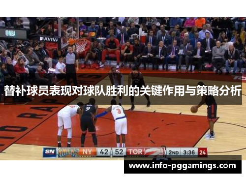 替补球员表现对球队胜利的关键作用与策略分析