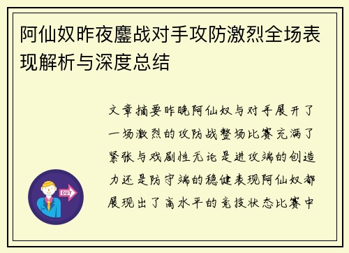 阿仙奴昨夜鏖战对手攻防激烈全场表现解析与深度总结