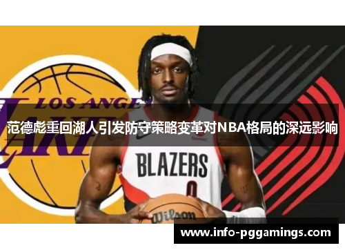 范德彪重回湖人引发防守策略变革对NBA格局的深远影响