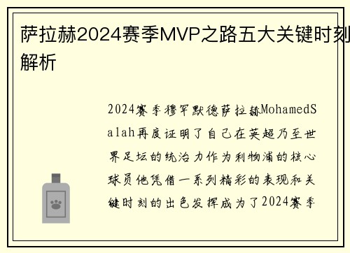 萨拉赫2024赛季MVP之路五大关键时刻解析
