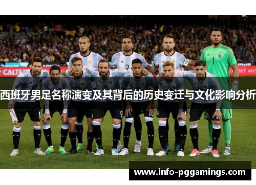 西班牙男足名称演变及其背后的历史变迁与文化影响分析