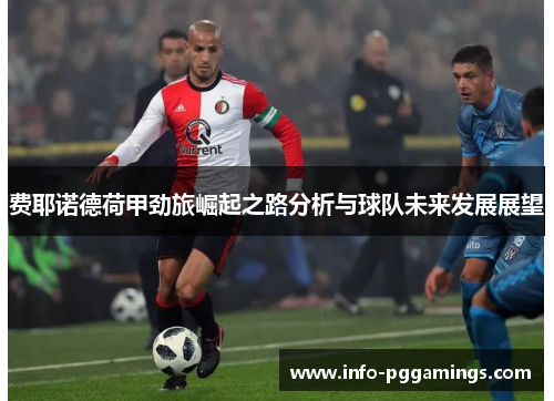费耶诺德荷甲劲旅崛起之路分析与球队未来发展展望
