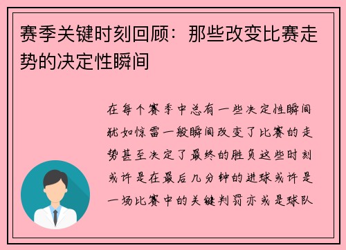 赛季关键时刻回顾：那些改变比赛走势的决定性瞬间