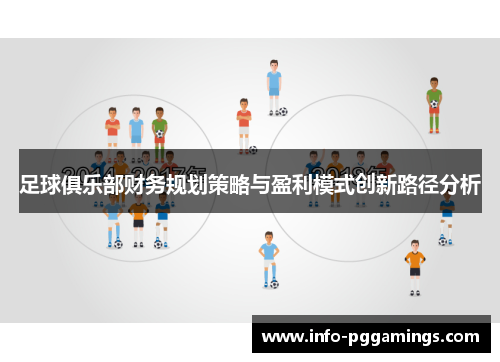 足球俱乐部财务规划策略与盈利模式创新路径分析 足球俱乐部财务规划策略与盈利模式创新路径分析