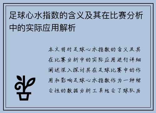 足球心水指数的含义及其在比赛分析中的实际应用解析 足球心水指数的含义及其在比赛分析中的实际应用解析