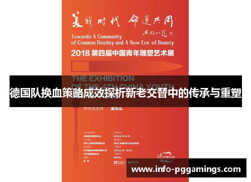 德国队换血策略成效探析新老交替中的传承与重塑 德国队换血策略成效探析新老交替中的传承与重塑