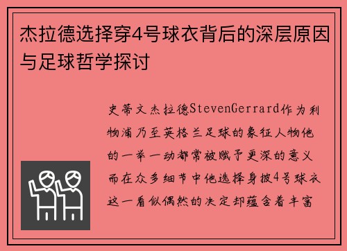 杰拉德选择穿4号球衣背后的深层原因与足球哲学探讨