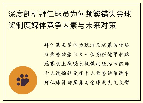深度剖析拜仁球员为何频繁错失金球奖制度媒体竞争因素与未来对策 深度剖析拜仁球员为何频繁错失金球奖制度媒体竞争因素与未来对策