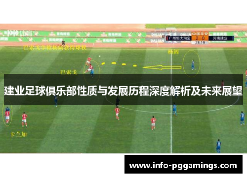 建业足球俱乐部性质与发展历程深度解析及未来展望 建业足球俱乐部性质与发展历程深度解析及未来展望