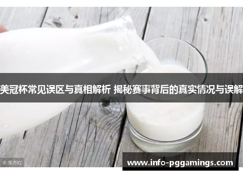 美冠杯常见误区与真相解析 揭秘赛事背后的真实情况与误解 美冠杯常见误区与真相解析 揭秘赛事背后的真实情况与误解