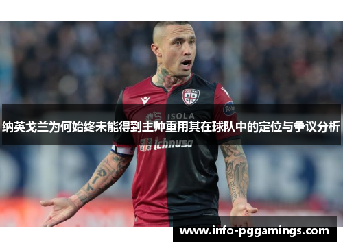 纳英戈兰为何始终未能得到主帅重用其在球队中的定位与争议分析