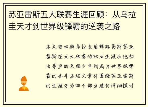 苏亚雷斯五大联赛生涯回顾：从乌拉圭天才到世界级锋霸的逆袭之路