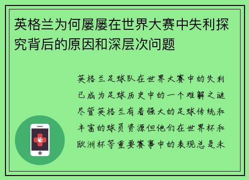 英格兰为何屡屡在世界大赛中失利探究背后的原因和深层次问题 英格兰为何屡屡在世界大赛中失利探究背后的原因和深层次问题