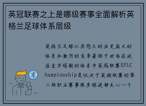英冠联赛之上是哪级赛事全面解析英格兰足球体系层级