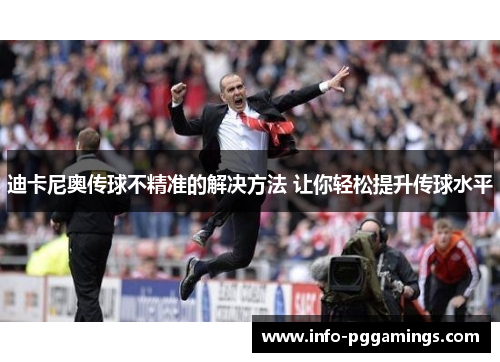 迪卡尼奥传球不精准的解决方法 让你轻松提升传球水平
