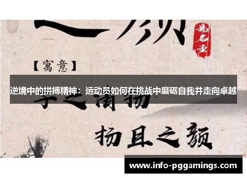 逆境中的拼搏精神:运动员如何在挑战中磨砺自我并走向卓越 逆境中的拼搏精神:运动员如何在挑战中磨砺自我并走向卓越