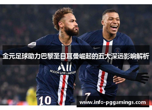 金元足球助力巴黎圣日耳曼崛起的五大深远影响解析