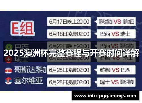 2025澳洲杯完整赛程与开赛时间详解 2025澳洲杯完整赛程与开赛时间详解