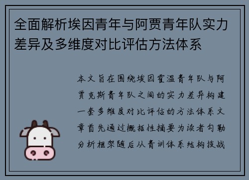 全面解析埃因青年与阿贾青年队实力差异及多维度对比评估方法体系 全面解析埃因青年与阿贾青年队实力差异及多维度对比评估方法体系