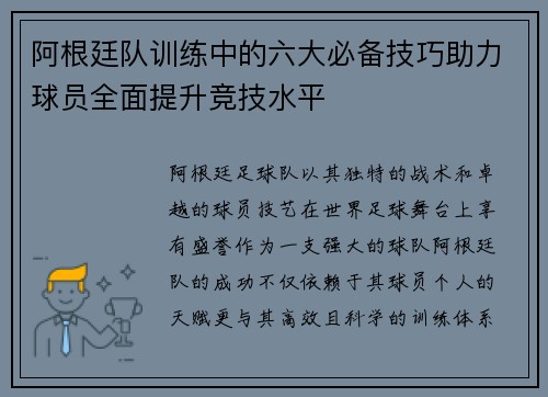 阿根廷队训练中的六大必备技巧助力球员全面提升竞技水平