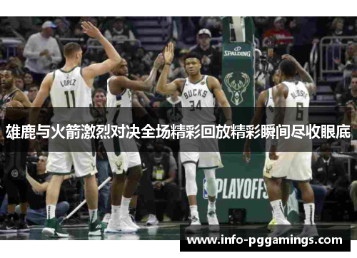 雄鹿与火箭激烈对决全场精彩回放精彩瞬间尽收眼底 雄鹿与火箭激烈对决全场精彩回放精彩瞬间尽收眼底