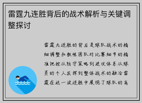 雷霆九连胜背后的战术解析与关键调整探讨