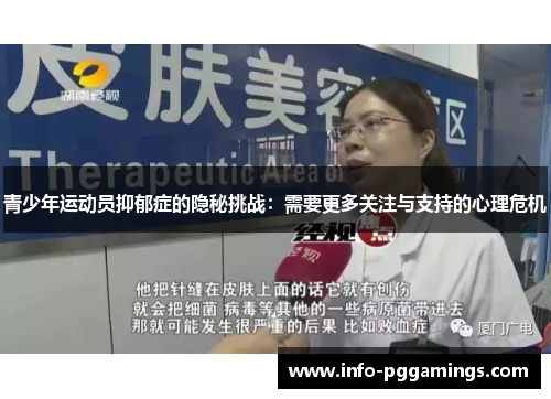 青少年运动员抑郁症的隐秘挑战：需要更多关注与支持的心理危机