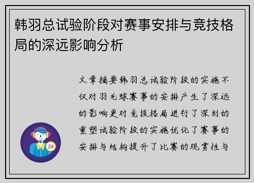 韩羽总试验阶段对赛事安排与竞技格局的深远影响分析