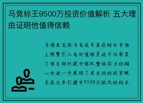 马竞标王9500万投资价值解析 五大理由证明他值得信赖 马竞标王9500万投资价值解析 五大理由证明他值得信赖