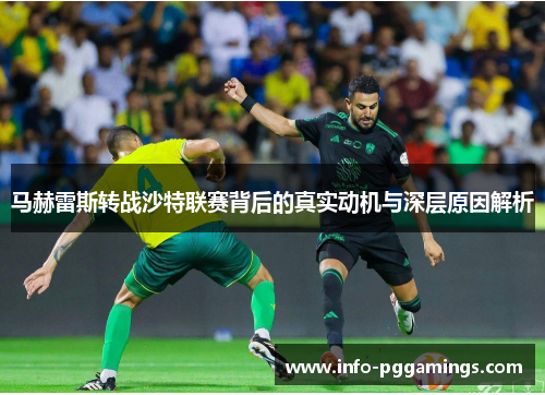 马赫雷斯转战沙特联赛背后的真实动机与深层原因解析