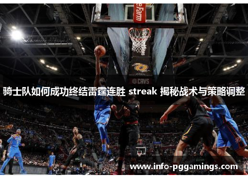 骑士队如何成功终结雷霆连胜 streak 揭秘战术与策略调整