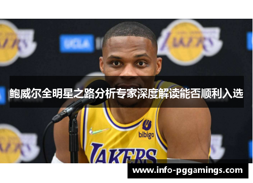 鲍威尔全明星之路分析专家深度解读能否顺利入选 鲍威尔全明星之路分析专家深度解读能否顺利入选