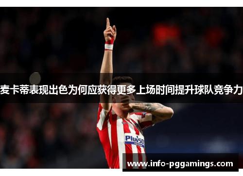 麦卡蒂表现出色为何应获得更多上场时间提升球队竞争力