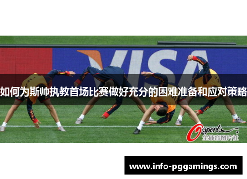 如何为斯帅执教首场比赛做好充分的困难准备和应对策略