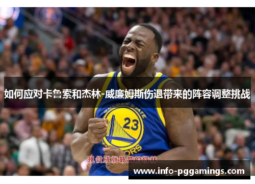 如何应对卡鲁索和杰林-威廉姆斯伤退带来的阵容调整挑战