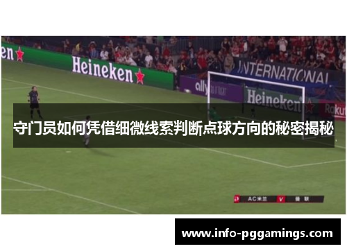 守门员如何凭借细微线索判断点球方向的秘密揭秘
