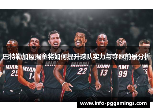 巴特勒加盟掘金将如何提升球队实力与夺冠前景分析