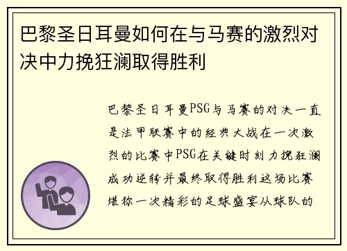 巴黎圣日耳曼如何在与马赛的激烈对决中力挽狂澜取得胜利