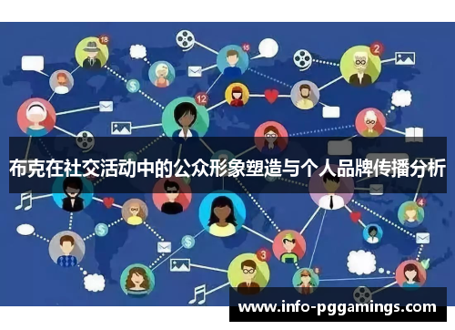 布克在社交活动中的公众形象塑造与个人品牌传播分析