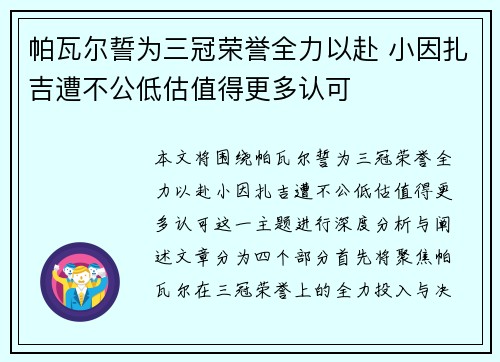帕瓦尔誓为三冠荣誉全力以赴 小因扎吉遭不公低估值得更多认可