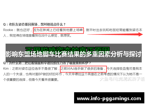 影响东盟场地脚车比赛结果的多重因素分析与探讨