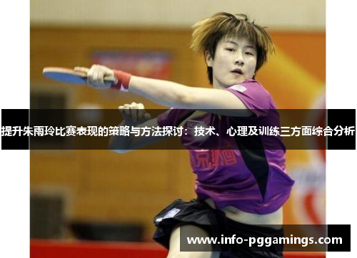 提升朱雨玲比赛表现的策略与方法探讨：技术、心理及训练三方面综合分析