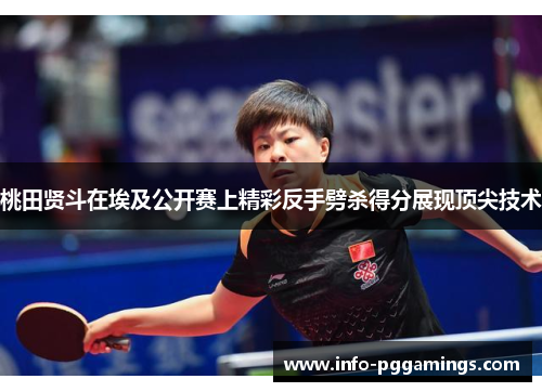桃田贤斗在埃及公开赛上精彩反手劈杀得分展现顶尖技术 桃田贤斗在埃及公开赛上精彩反手劈杀得分展现顶尖技术