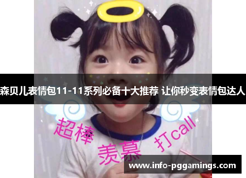 森贝儿表情包11-11系列必备十大推荐 让你秒变表情包达人