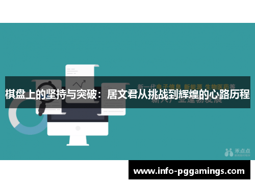 棋盘上的坚持与突破：居文君从挑战到辉煌的心路历程