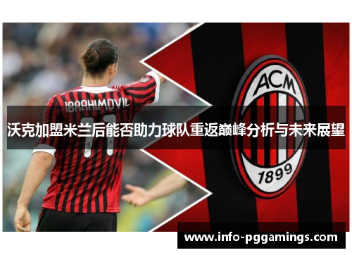 沃克加盟米兰后能否助力球队重返巅峰分析与未来展望
